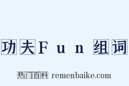 功夫Fun组词是什么意思的图片